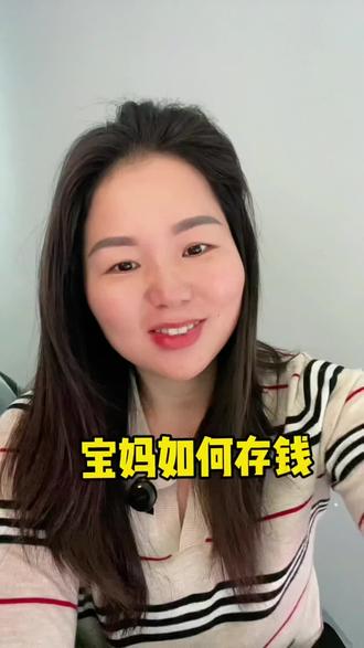 宝妈是如何存到29万的 全职宝妈是如何存钱的,这条视频可以给大家解答#宝妈#内容过于真实 #真实还原 #家庭