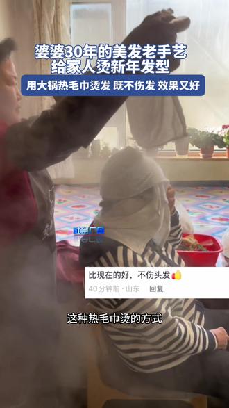 婆婆30年的美发老手艺给家人烫新年发型,用大锅热毛巾烫发 既不伤发 效果又好。#美发 #新年发型 #手艺#发型
视频来源:@大连婆婆