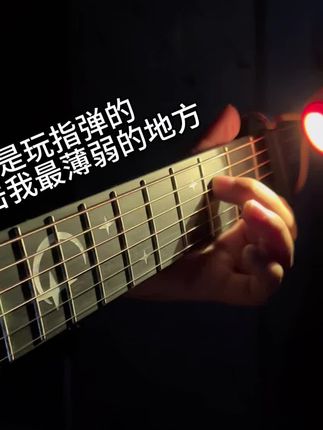 我看有没有能让我破防的! #吉他 #指弹 #伊瑞斯星月吉他 #lonelyday