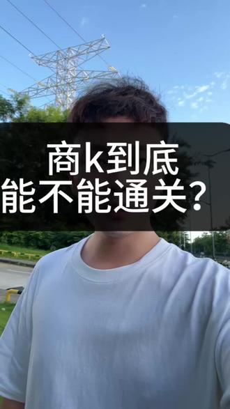 商k里面到底能不能通关 #商k#夜场