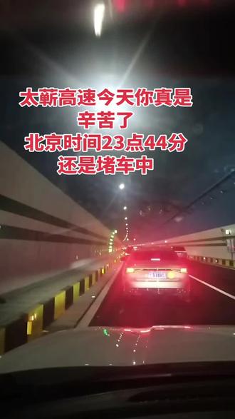 太蕲高速今天你真是辛苦了北京时间23点44分还是堵车中 太蕲高速今天你真是辛苦了
北京时间23点44分还是堵车中#工程人一直在路上 #为建设者鼓掌 #晒出了自己的座驾 #世人慌慌张张只为碎银几两 #安全到达目的地