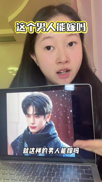 能嫁吗!!有没有姐妹来说说#骄阳似我 #看了骄阳似我的就这样#宋威龙