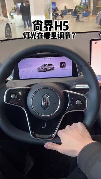 尚界H5灯光如何调节?#尚界 #尚界H5 #SUV #新能源汽车