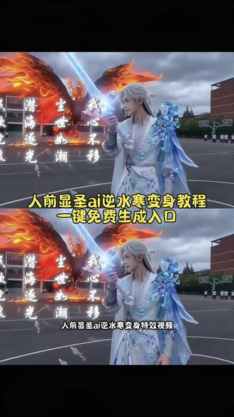 #人前显圣ai逆水寒#即梦AI#AI分身戏精大赛#我的AI分身杀疯了#Seedance2.0 人前显圣逆水寒指令 人前显圣ai潮光 这一天终究还是来了 人前显圣学校变身 人前显圣名场面ai 男生幻想时刻 女生幻想时刻 逆水寒 人前显圣 人前显圣变身ai指令 人前显圣变身名场面动漫 人前显圣变身名场面 人前显圣变身名场面ai 人前显圣名场面 人前显圣变身名场面ai教程 人前显圣变身 人前显圣ai变身 人前显圣名场面ai怎么做