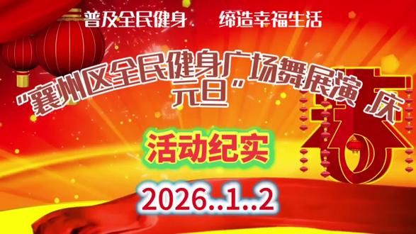 襄州区“广场舞协会”庆元旦纪实