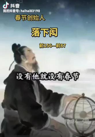 春节创始人——落下闳
姓落下,名闳。西汉天文学家,现四川阆(lang)中人。他就是现在春节的真正定版之父。
在他之前,古人过年的时间乱七八糟,有的十月过年,和春天完全对不上。直到汉武帝时期,落下闳牵头制定了**《太初历》**,干了三件影响中国两千年的大事:
第一,把正月初一定为岁首,让过年和春天真正合二为一,这就是我们今天春节的源头。
第二,把二十四节气写进历法,指导农耕,让老百姓春种秋收有了准谱。
第三,发明无中气置闰法,让历法和季节永远不跑偏,保证春节永远在春天。
(视频转自网络)
2026.02.16