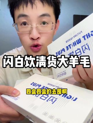 27年才到期,现在就拿出来清了!这个闪白饮现在拍1发4了! #闪白饮 #植物饮品 #女性必备 #女生好物 #临期清仓