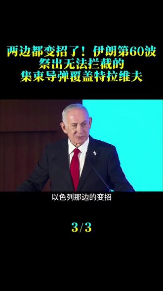两边都变招了!伊朗第60波祭出无法拦截的集束导弹覆盖特拉维夫