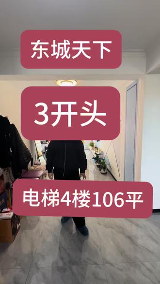 3开头的电梯房,东城天下电梯4楼,106平,拎包入住!民族街一中,紧邻海高,市场近,交通便利!#上热门 #阜新二手房#好房推荐#同城 #DOU+小助手