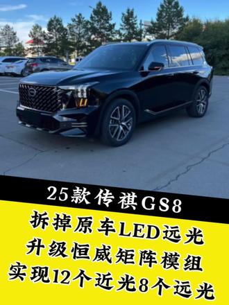 ⚠️⚠️ 25款传祺GS8车灯升级案例:
拆掉原车LED远光
升级恒威百搭款矩阵模组4对
➕上原车近光实现12个近光8个远光!
#传祺GS8 #传祺GS8车灯升级 #传祺GS8改装 #邯郸星辰车灯
