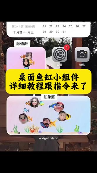 widget island鱼缸教程 #手机桌面鱼缸教程 桌面养鱼教程 #widgetisland鱼缸 widgetisland鱼缸怎么换脸 组件岛widgetisland鱼缸 #桌面小组件 桌面小组件鱼缸 电子鱼缸桌面组件 widgetisland桌面布置 widget island鱼缸素材图 #豆包ai #豆包P图已经nextlevel了 widgetisland鱼缸换脸 鱼缸小组件 可换照片桌面鱼缸 追星桌面电子鱼缸 自推桌面电子鱼缸 riize桌面鱼缸 widget island widgetisland鱼缸 组件岛 widgetisland widget island鱼缸安装教程 widget island鱼缸制作教程 widget island鱼缸在哪下载 widget island鱼缸布置教程 widget island鱼缸玩法 widgetisland苹果下载 widget island鱼缸教程详细 widget island鱼缸教程制作方法 桌面小组件鱼缸教程 可爱桌面电子鱼缸 自推鱼缸怎么换脸 鱼缸教程riize 桌面小组件电子鱼缸 桌面小组件鱼缸怎么整