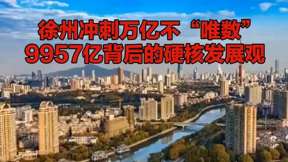徐州冲刺万亿不“唯数”!9957亿背后的硬核发展观,太圈粉了!#徐州的务实精神#徐州的发展观#徐州经济