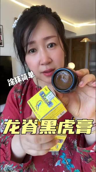 第一次对龙脊黑虎膏的威力有了实感!出汗贴膏贴容易掉!过度劳累,浑身觉得哪哪都不舒服!一盒50克大包装!哪不舒服抹哪,全身适用!温温热热的,持续十多个小时,贼舒服!#亲测分享 #强烈推荐 #龙脊黑虎膏#居家好物