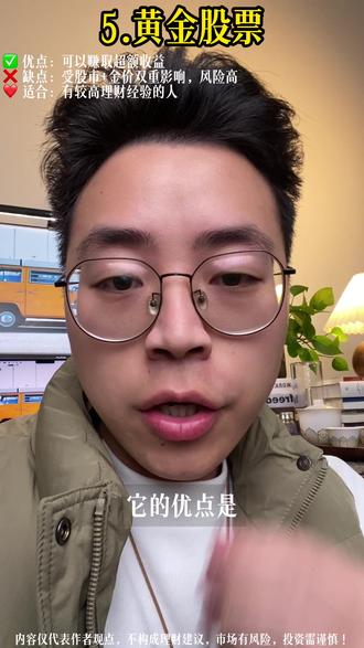 普通人投资黄金的5种方式❗️总有一种适合你 1️⃣【实物黄金】
▪️实物黄金例如金条、金豆,金币、金首饰等
✅它的优点是你能够实实在在拿在手里,看得见摸得着很有安全感,既能传承也能佩戴
❌它的缺点是保管比较麻烦,买卖不是很方便,折价率也比较高,尤其金首饰
👉实物黄金适合想要长期持有、传承资产且有一定保管能力的人群
2️⃣【积存金】
▪️积存金是银行推出的一种“黄金定投”产品,你可以把它理解为是能换实物黄金的“存钱罐”。
✅它的优点是买入门槛低,它能够实时交易,每天交易时间很长,适合长线持有+短线做波段结合,可兑换实物黄金
❌它的缺点是手续费相对比较贵,转换为实物只能选择本银行的特定产品,而且还需要额外添加10块左右的手工费,转换克重也有一定的要求
👉积存金适合有一定的理财经验、有时间盯盘,想长期持有+短线做波段结合,或者未来可能会转为实物的人群
3️⃣【黄金ETF】
▪️黄金ETF是主要投资于上海黄金交易所实物黄金合约的基金,它紧密跟踪国内金价
✅它的优点交易便捷,可以像股票一样实时交易,手续费比较低
❌它的缺点需要证券账户,交易时间相对比较短
👉黄金ETF适合有一定理财经验、有时间盯盘,想长期持有+短线做波段结合,有证券账户、不需要转实物金的人群
4️⃣【黄金ETF联接基金】
▪️黄金ETF联接基金是投资黄金ETF的基金,可在支付宝/理财通等互联网平台购买的场外基金
✅它的优点门槛极低1元起投,无需证券账户,操作简单
❌它的缺点手续费略高于ETF,赎回可能需1-2个工作日,无法实时交易
👉黄金ETF联接基金适合没有太多理财经验、没有时间盯盘,不需要转换实物,目标是赚取黄金行情平均收益的人群。
5️⃣【黄金股票】
▪️黄金股票是投资金矿公司或黄金产业链公司的股票,是一种投资公司的工具
✅它的优点是通过合理的配比,可以获得超额收益
❌它的缺点是受股市和金价双重影响,风险较高,且需研究公司基本面
👉黄金股票适合有较高的理财经验、有时间盯盘且对投资公司的基本面有深入的了解,有股票账户、不需要转为实物,能够承受较高风险的人群。
好啦,希望这条视频能够让你找到适合自己的买金方法,我是江小野,一个爱徒步的山野搞钱人。
#黄金 #黄金投资入门与技巧 #黄金行情 #黄金理财 #黄金大涨