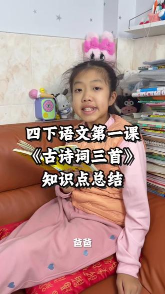 #四年级下册语文 第一课《古诗词三首》知识点速记来了,寒假预习课后复习都能用!#知识点总结 #学霸速记 #学霸秘籍 #小学语文