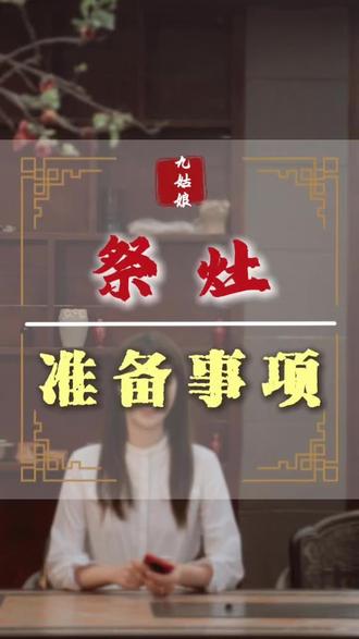 小年祭灶神具体流程~#小年 #腊月二十三 #腊月二十四 #祭灶神 #过年习俗