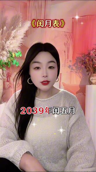 2028年闰5月,2031年闰3月,2033年闰冬月2036年闰6月注意,2039年闰5月#闰月表 #生活感悟 #剪映 #上热门🔥 @抖加🔥上热门🔥dou+🔥热点宝 @DOU+上热门