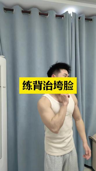 练背治垮脸,在家这样练,#练背 #治垮脸