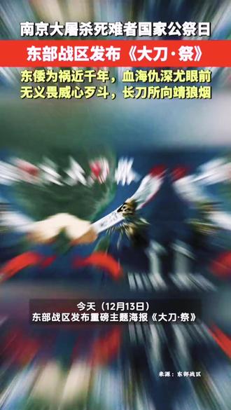 《大刀·祭》发布震撼海内外,铭记历史,勿忘国耻!国仇必报!
#热爱祖国 #国家公祭日 #勿忘历史 #战斗