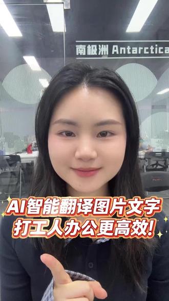 AI智能翻译图片文字,打工人办公更高效
#电商 #跨境电商 #电商创业 #翻译 #AI
