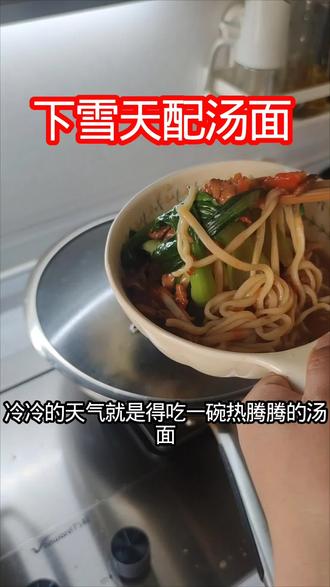 #美味的家常美食分享 #创作者中心 #创作灵感 下雪天肉丝汤面绝对是首选#抖音美食创作者 #面条