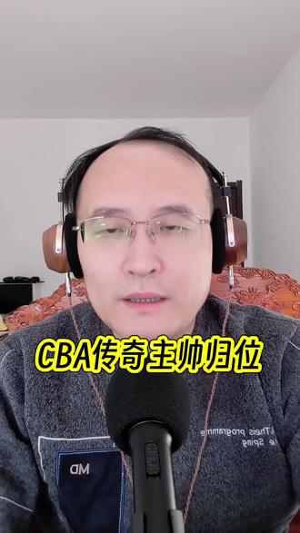 又一支CBA球队换帅了,他们就是天津队!根据这支球队的官宣,周金利因为家中有事暂时无法履行主帅的职务。#抖音生活观察计划