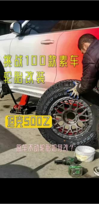 坦克500素车轮胎轮毂改造,说一句颜色太炸了!#坦克500改装 #轮胎改装 #科马仕 #越野 #轮胎轮毂