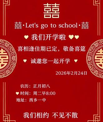 诚邀各位莅临本校#开学来电