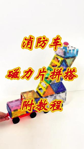 #磁力片 拼搭 消防车 附教程
#磁力片玩法 #磁力片玩具教程 #磁力片积木 #磁力片搭建