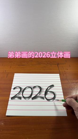 弟弟画的2026立体画 #头条作品双星激励计划 #2026 #立体画
