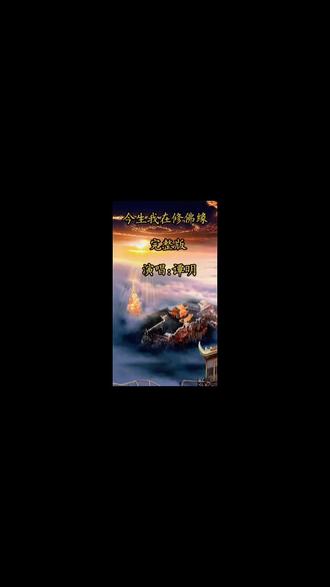 #音乐#音乐分享#今生我在修佛缘完整版原唱