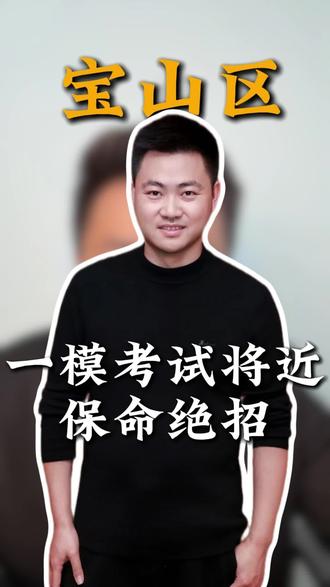 上海宝山区初三一模数学保命绝招#上海#宝山区#初三#一模#数学