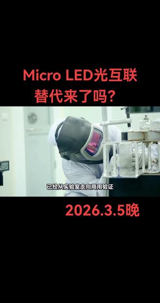 Micro LED光互联替代方案来了吗?#microled #算力 #投资有风险理财需谨慎 #创作者扶持计划 #华灿光电