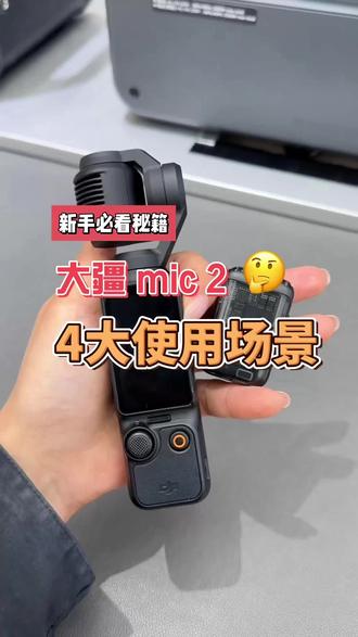 你的是不是买了Pocket3的全能套装,结果里边最贵的mic2反而都用不上?这条视频看完,可别再闲置啦#大疆Pocket3 #大疆mic2 #麦克风 #volg日常