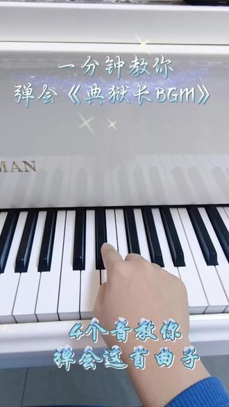 #钢琴弹唱 #钢琴教学 #钢琴0基础教学 #钢琴启蒙 #钢琴幼儿启蒙
钢琴曲《典狱长进行曲bgm》