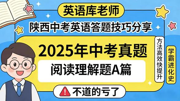 2025年陕西中考英语真题《阅读理解A篇》答题技巧分享 #英语库老师 #陕西中考英语真题答题技巧分享
