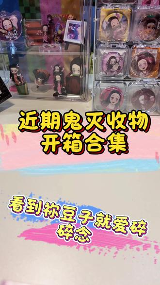 鬼灭开箱合集,碰到的都是神仙出物咪,又有礼物又会包装!吃谷人的快乐只有吃谷人懂!#鬼灭之刃 #吃谷 #二次元 #开箱 #谷子