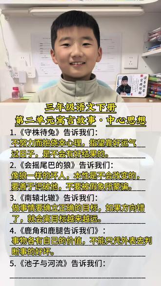 三年级下册语文第二单元,必考的寓意故事和道理,重点中心思想归纳,#知识点总结 #必考考点#学霸秘籍 #知识分享 #高效学习