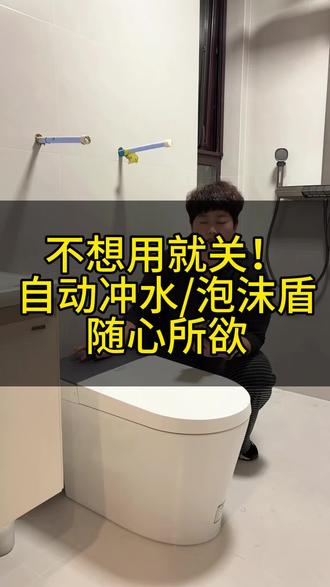 不想用就关!自动冲水泡沫盾随心所欲,来我直播间了解吧#马桶自动冲水关闭 #智能马桶怎么选