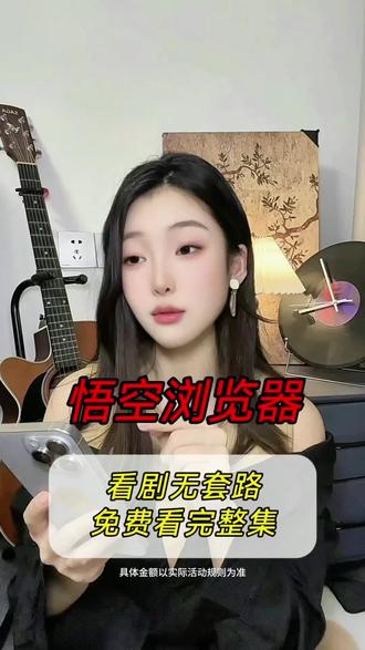 看剧无套路一口气看到大结局#悟空浏览器#免费刷剧#短剧#刷剧神器