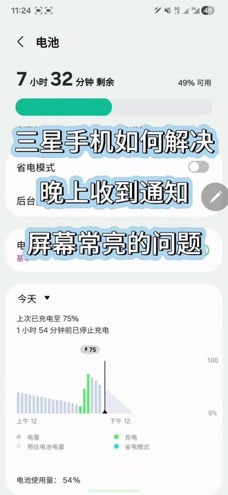 #三星手机 #息屏提醒 #耗电 #三星OneUI8.5
如何解决三星手机晚上收到新消息屏幕常亮的问题