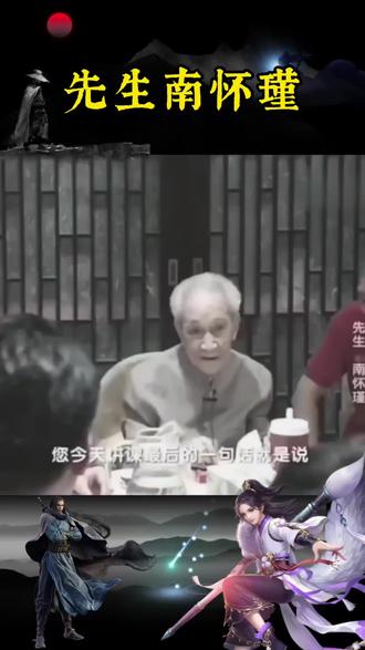 📚先生拄杖而立,笑容温和。岁月沉淀的智慧,总在不经意间流露✨听他的故事,内心总能平静下来…
#禅悟人生 #悟人生之道 #南怀瑾 #传统文化 #南怀瑾先生