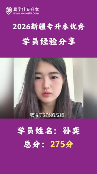 上岸啦上岸啦🥳 26届专升本全疆状元心得分享
27届的学弟学妹快来抄作业!
努力永远不会骗人,等着你们的好消息哦!
#专升本#新疆专升本#最高分#金榜题名#第一名