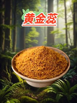 黄金蕊 #纯天然#无添加#自然晾晒#黄金蕊#口感好