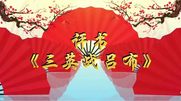 不输男儿气场,不负三国豪情
女儿专场评书
经典名场面三英战吕布
有模有样,越听越有味~