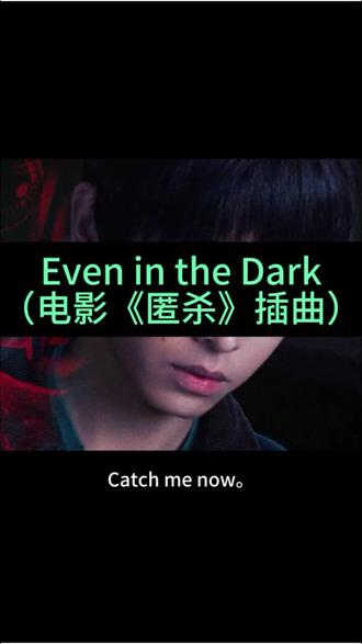 DOUDOU《Even in the Dark》《匿杀》插曲#匿杀 #DOUDOU #DOUDOU乐队 #Eveninthedark #乐迷80岁了