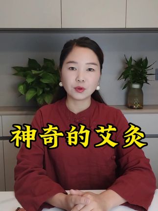 #养生 #艾灸养生 #中医养生 #艾灸馆 #艾灸