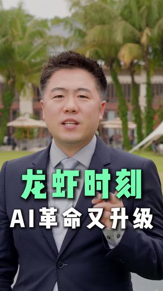 龙虾时刻来临,AI 革命又迎来一波升级! #AI #养龙虾