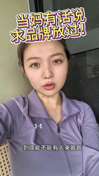 求求各个母婴品牌别再绑架宝妈了
#宝妈吐槽 #就想说点大实话 #宝宝
