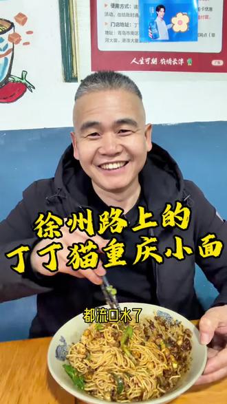 市南区徐州路上的丁丁猫重庆小面,豌杂一拌香迷糊了!#重庆小面 #豌杂面 #青岛美食探店